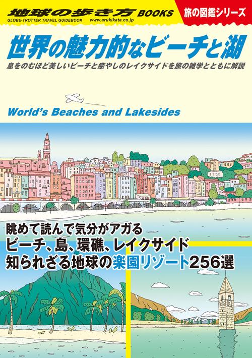 Ｗ１９　世界の魅力的なビーチと湖