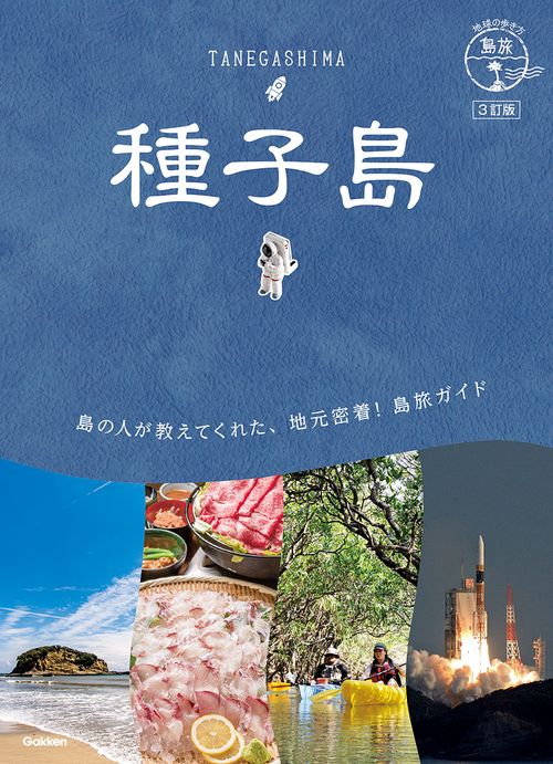 ０７　地球の歩き方　島旅　種子島　３訂版