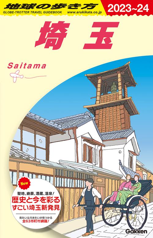 Ｊ０７　地球の歩き方　埼玉　２０２３２０２４
