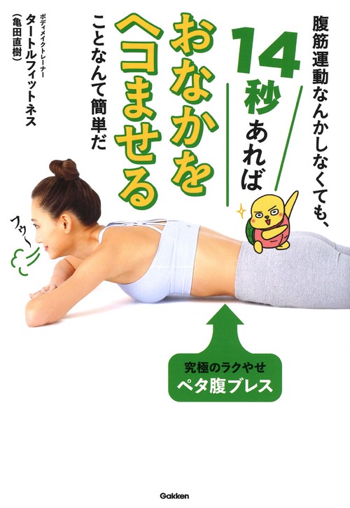 腹筋運動なんかしなくても、１４秒あればおなかをヘコませることなんて簡単だ