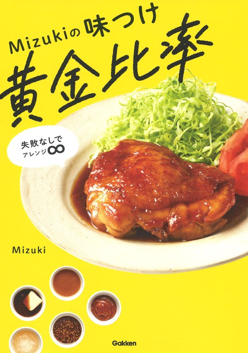 Ｍｉｚｕｋｉの味つけ黄金比率