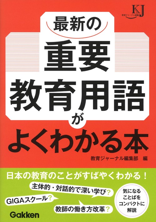 最新の重要教育用語がよくわかる本
