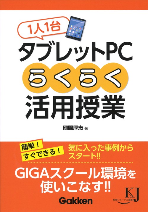 １人１台タブレットＰＣらくらく活用授業
