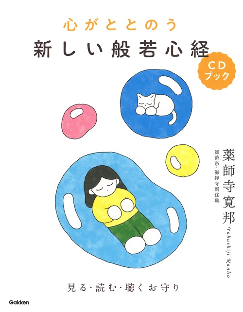 心がととのう　新しい般若心経ＣＤブック
