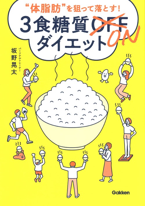 “体脂肪”を狙って落とす！　３食糖質ＯＮダイエット