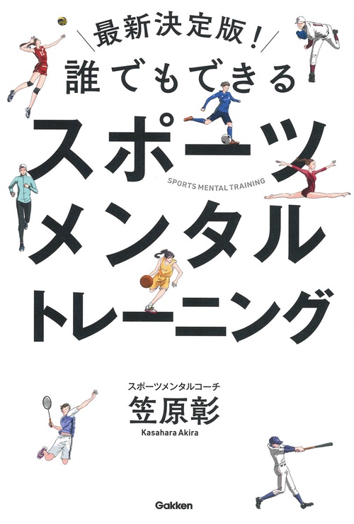 最新決定版！誰でもできるスポーツメンタルトレーニング
