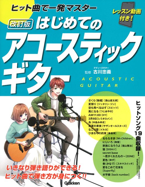 はじめてのアコースティックギター改訂版