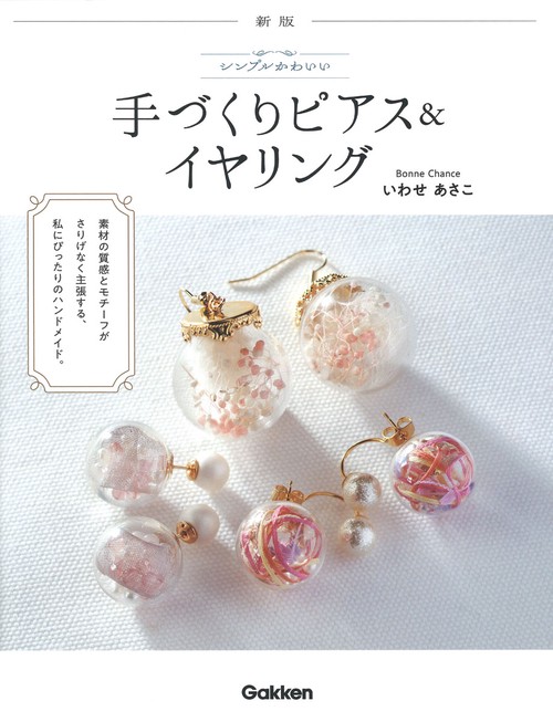 新版シンプルかわいい手づくりピアス＆イヤリング