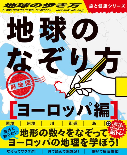 地球のなぞり方　旅地図　ヨーロッパ編