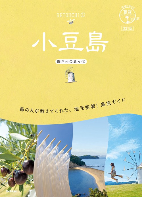 １３　地球の歩き方　島旅　小豆島（瀬戸内の島々①）　改訂版