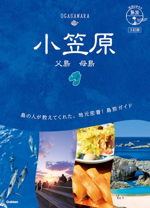 ０８　地球の歩き方　島旅　小笠原　父島　母島　３訂版