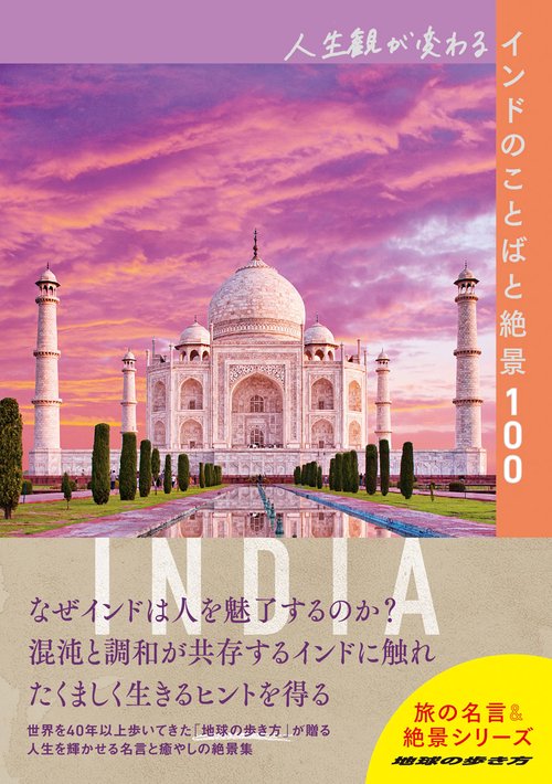 人生観が変わるインドのことばと絶景１００