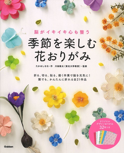 脳がイキイキ心も整う　季節を楽しむ花おりがみ