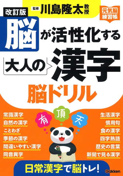 改訂版　脳が活性化する大人の漢字　脳ドリル