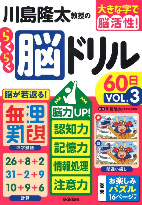 川島隆太教授のらくらく脳ドリル６０日　ＶОＬ．３