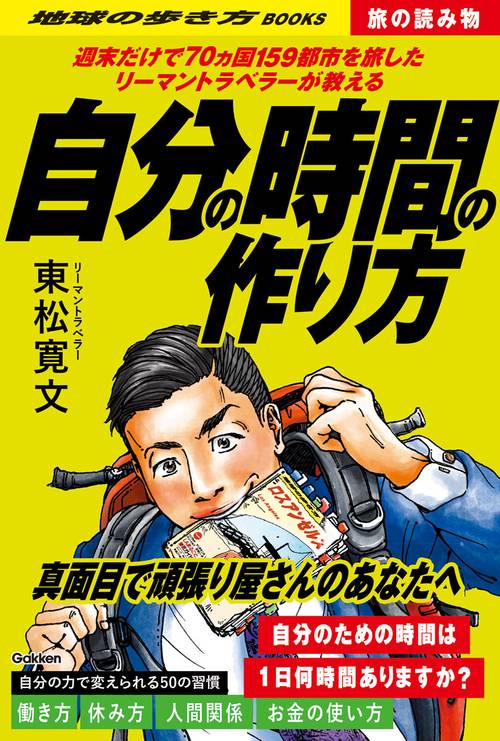Ｓ０２　週末だけで７０ヵ国１５９都市を旅したリーマントラベラーが教える自分の時間の作り方
