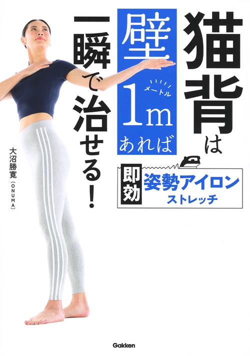 猫背は壁１ｍあれば一瞬で治せる！　即効　姿勢アイロンストレッチ