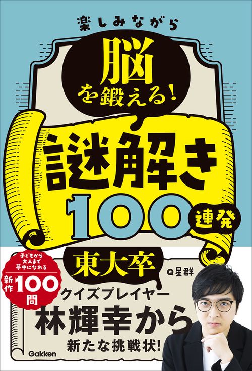 楽しみながら脳を鍛える！謎解き１００連発