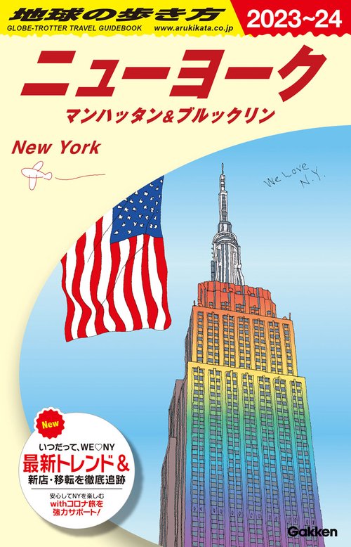 Ｂ０６　地球の歩き方　ニューヨーク　マンハッタン＆ブルックリン　２０２３２０２４