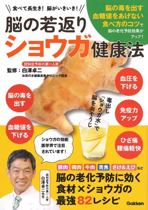 脳の若返りショウガ健康法