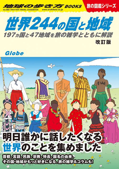 Ｗ０１　世界２４４の国と地域　改訂版