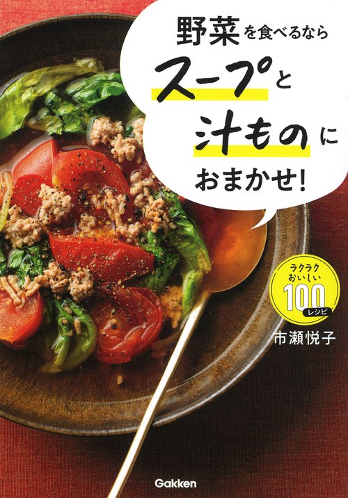 野菜を食べるならスープと汁ものにおまかせ！