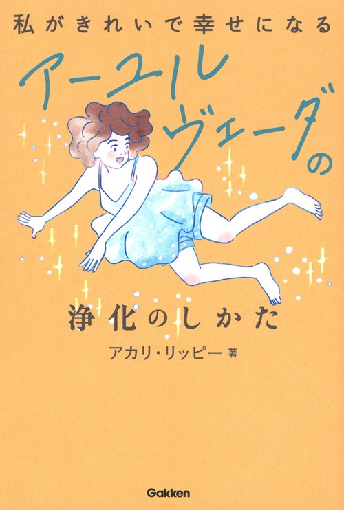 私がきれいで幸せになる　アーユルヴェーダの浄化のしかた