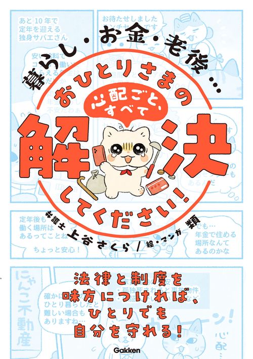 暮らし・お金・老後…　おひとりさまの心配ごと、すべて解決してください！