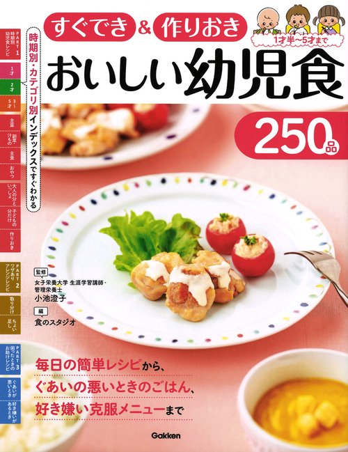 すぐでき＆作りおき　おいしい幼児食２５０品