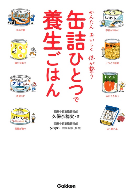 缶詰ひとつで養生ごはん