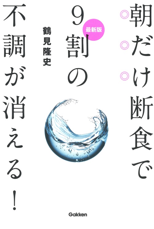 最新版　朝だけ断食で９割の不調が消える！