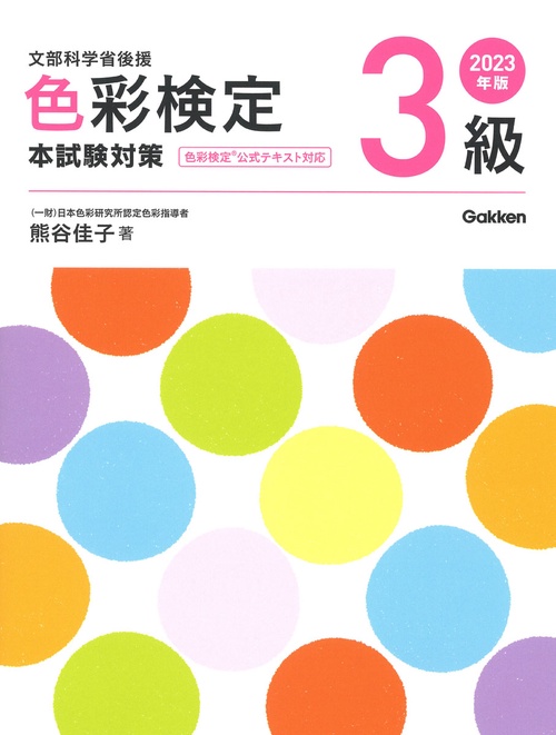 ２０２３年版　色彩検定３級　本試験対策