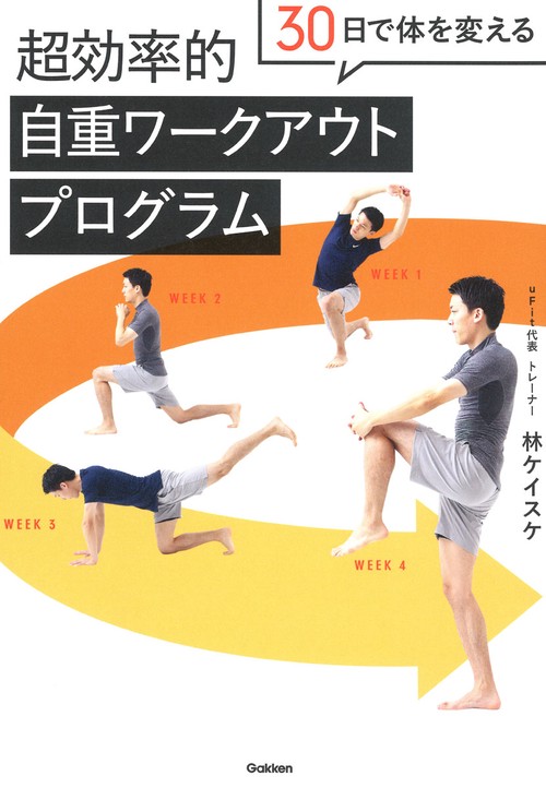 ３０日で体を変える　超効率的自重ワークアウトプログラム