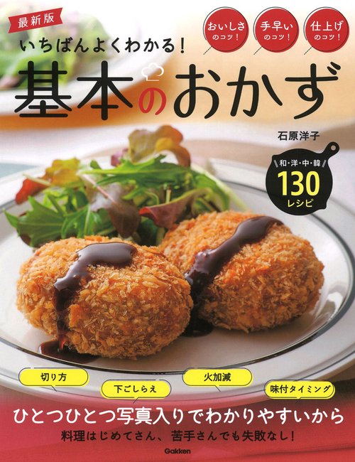 最新版　いちばんよくわかる！　基本のおかず