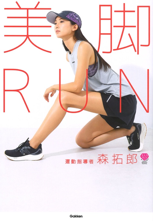 美脚ＲＵＮ
