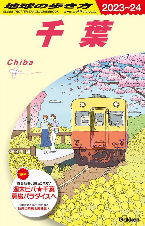 Ｊ０８　地球の歩き方　千葉　２０２３２０２４