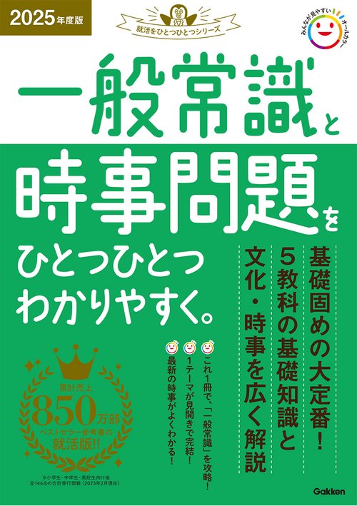 ２０２５年度版　一般常識と時事問題をひとつひとつわかりやすく。