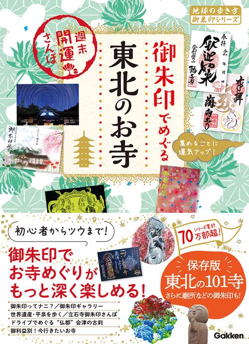 ５３　御朱印でめぐる東北のお寺　週末開運さんぽ