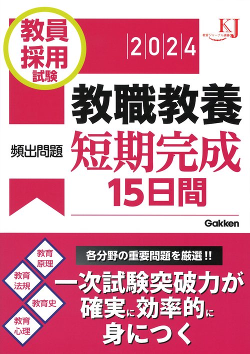 教員採用試験　教職教養頻出問題短期完成１５日間　２０２４