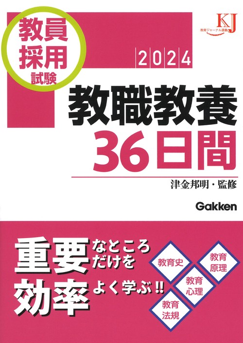 教員採用試験　教職教養３６日間　２０２４