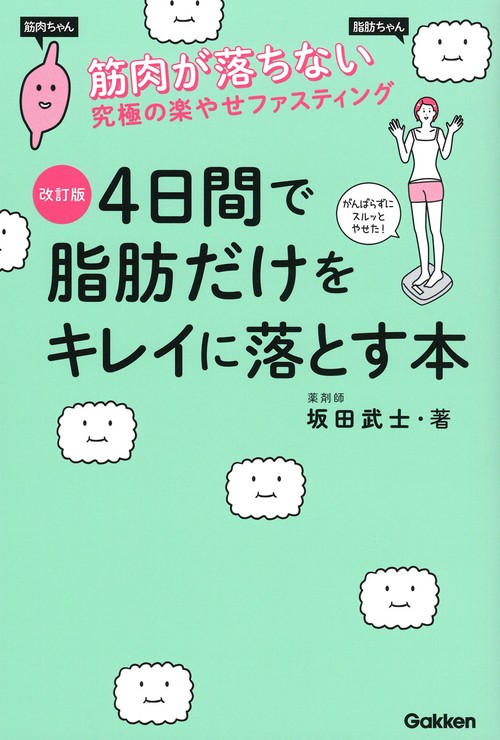 改訂版　４日間で脂肪だけをキレイに落とす本