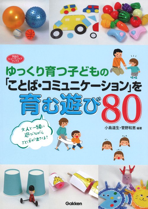 ゆっくり育つ子どもの「ことば・コミュニケーション」を育む遊び８０