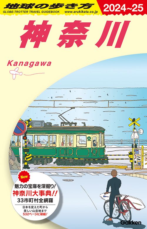 Ｊ０６　地球の歩き方　神奈川　２０２４２０２５