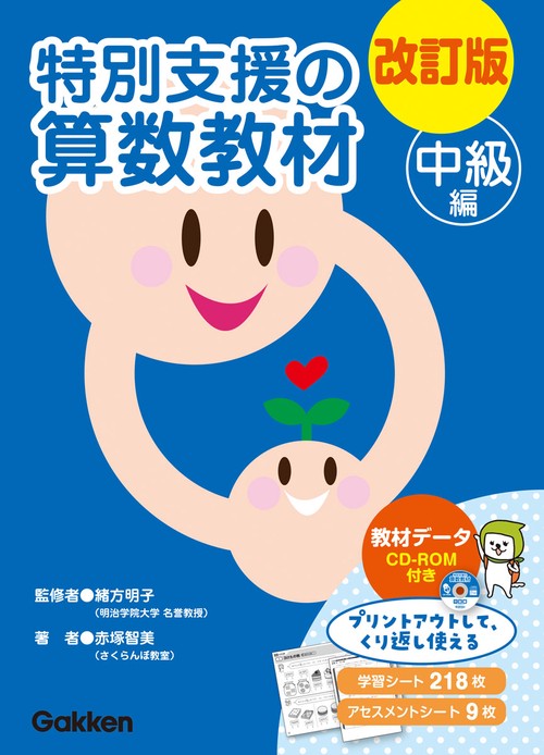 改訂版　特別支援の算数教材　中級編