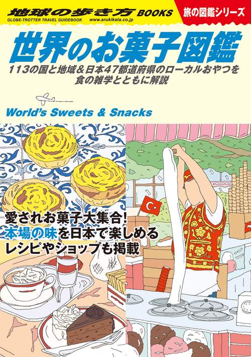 W25 世界のお菓子図鑑 – 丸善ジュンク堂書店ネットストア