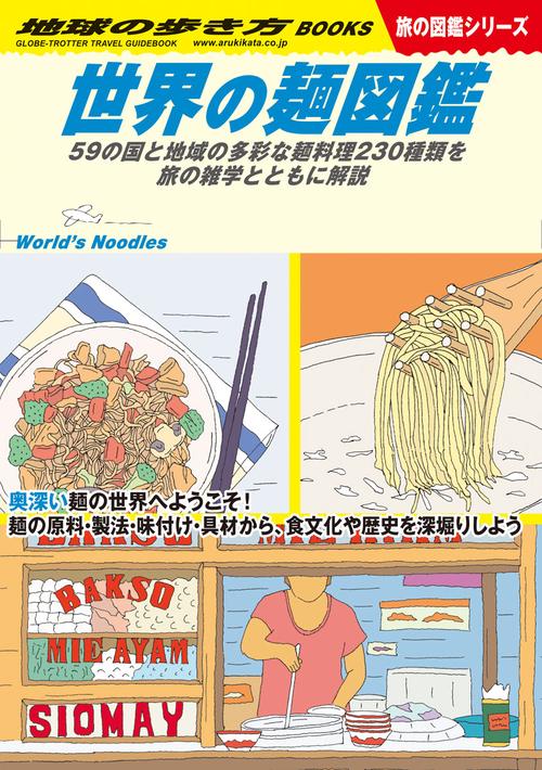 Ｗ２６　世界の麺図鑑