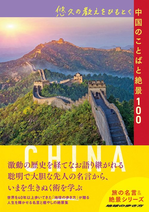 悠久の教えをひもとく中国のことばと絶景１００