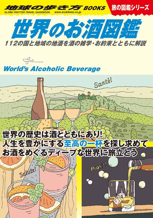 Ｗ２７　世界のお酒図鑑