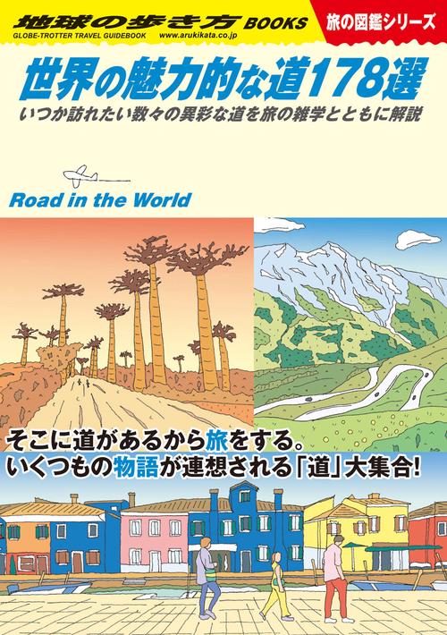 Ｗ２８　世界の魅力的な道１７８選
