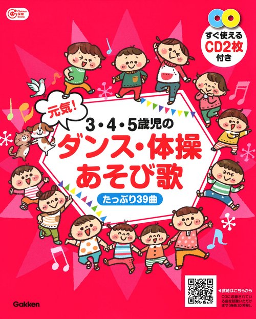 ３・４・５歳児の　元気！ダンス・体操あそび歌　たっぷり３９曲
